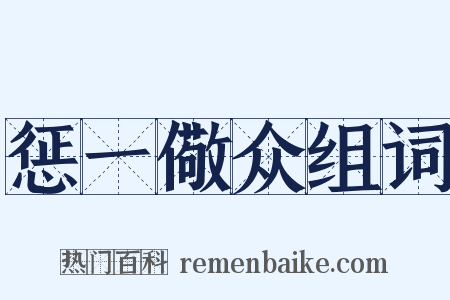 惩一儆众组词是什么意思的图片